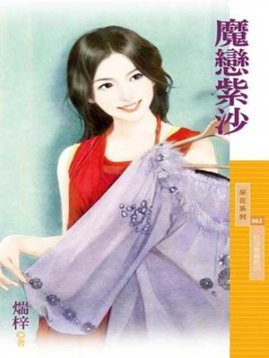 cover image of 魔戀紫沙【狂沙戀最終回】